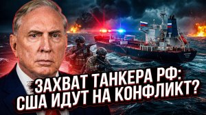 ⚠️🔥Дуг Макгрегор | Захват российского танкера — это не санкции, это акт войны. Ответ будет!