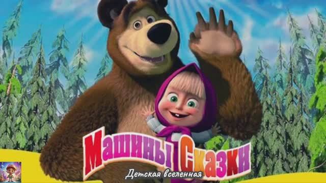 МАША И МЕДВЕДЬ / УЧИМСЯ И ИГРАЕМ С МАШЕЙ И МИШЕЙ / ДЕТСКАЯ ВСЕЛЕННАЯ смотреть онлайн