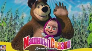 МАША И МЕДВЕДЬ / УЧИМСЯ И ИГРАЕМ С МАШЕЙ И МИШЕЙ / ДЕТСКАЯ ВСЕЛЕННАЯ