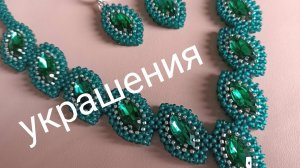 Комплект украшений.  Колье и серьги