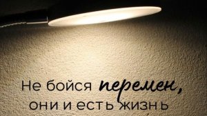 Перемены Жизни