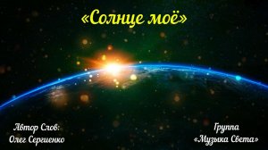 Солнце моё