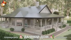 Дом для дачи и сада – 3D идея для вдохновения с планировкой и интерьером 🏡🏚🏠 вариант (789)