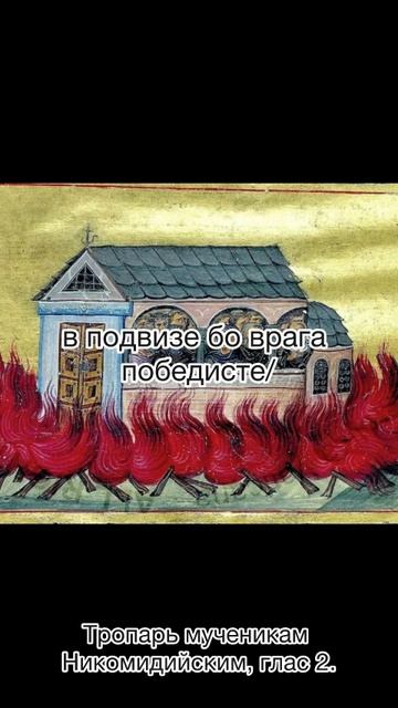 Тропарь мученикам Никомидийским, глас 2, 10 января по н.ст.