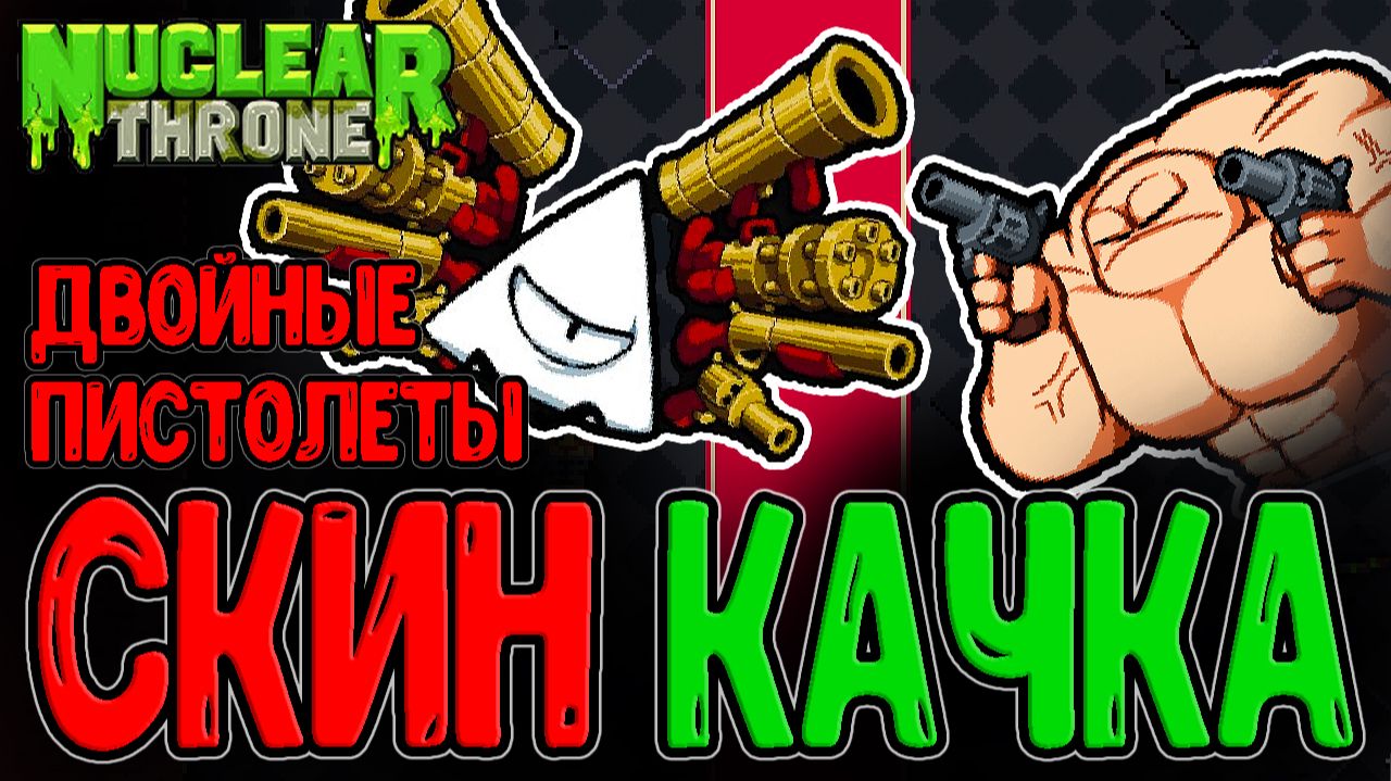 Прелуп за Качка с 2-мя Пистолетами и Короной Крови / Секретный босс - Бог Пушек / Nuclear Throne смотреть онлайн