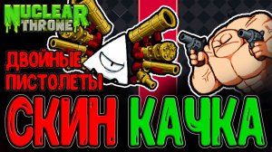 Прелуп за Качка с 2-мя Пистолетами и Короной Крови / Секретный босс - Бог Пушек / Nuclear Throne