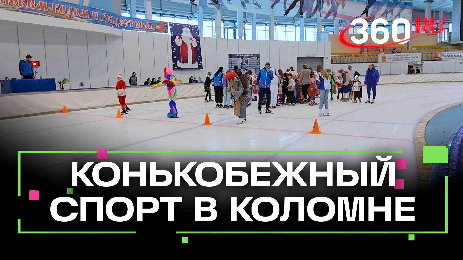 Дед Мороз и Баба Яга. Кто ещё стал участником соревнований по конькобежному спорту в Коломне? смотреть онлайн