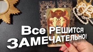 ТАРО РАСКЛАД☘️❤️ Восторг!! Эти ПРОБЛЕМЫ РЕШАТСЯ СКОРО!