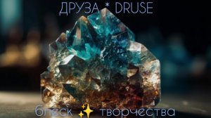 ДрузА БлесК * DRUSE -  наши первые украшения