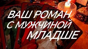 МУЖЧИНА МЛАДШЕ⁉️ТУТ ВСЕ ОТВЕТЫ И ПОЛНАЯ АНАЛИТИКА ОТНОШЕНИЙ‼️❣️ТАРО РАСКЛАД