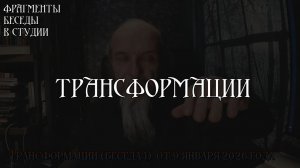 Трансформации Фрагмент первой беседы