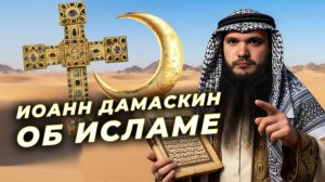 Как святой Иоанн Дамаскин критиковал Коран и пророка Мухаммеда