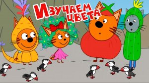 Три Кота — Мультфильм для Детей | СБОРНИК Раскрасок | Три Кота Мультик Смотреть | Развивающая Игра