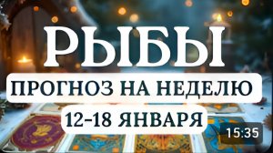 РЫБЫ ДЕЙСТВУЙТЕ ФОРТУНА БУДЕТ НА ВАШЕЙ СТОРОНЕ ГОРОСКОП С 12 ПО 18 ЯНВАРЯ 2026