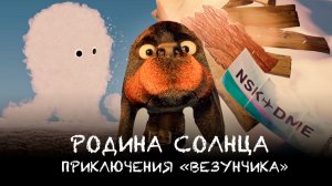 Родина Солнца