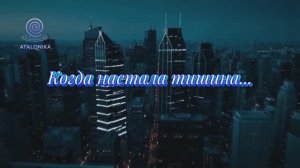 Atalonika «Когда настала тишина»