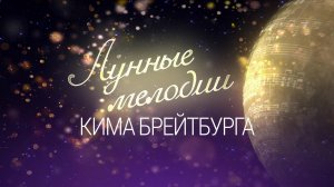 Юбилей маэстро. Лунные мелодии Кима Брейтбурга