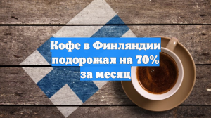 Кофе в Финляндии подорожал на 70% за месяц