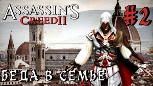 Assassin'S Creed-2 #2-Беда в Семье