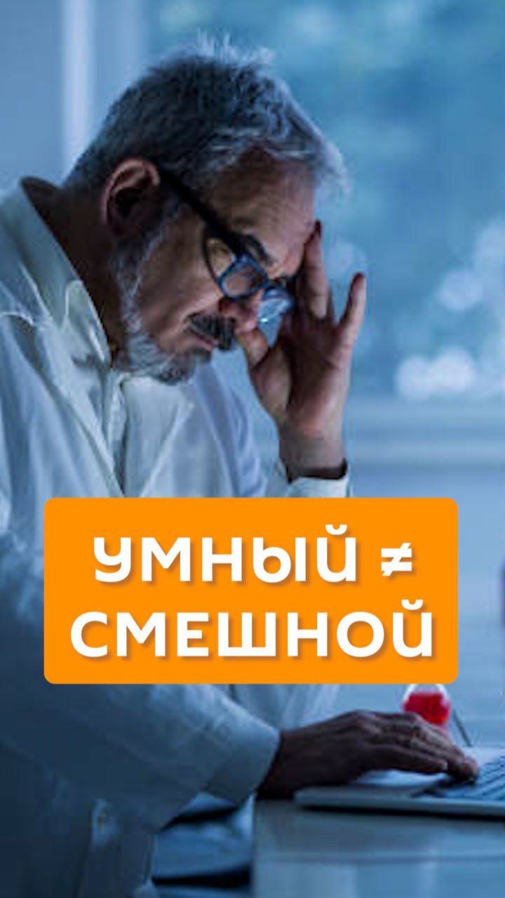 Умный ≠ смешной