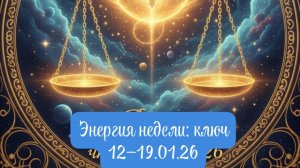«Весы ♎Неделя Выбора и Внутреннего Равновесия»  с 12–19 января 2026