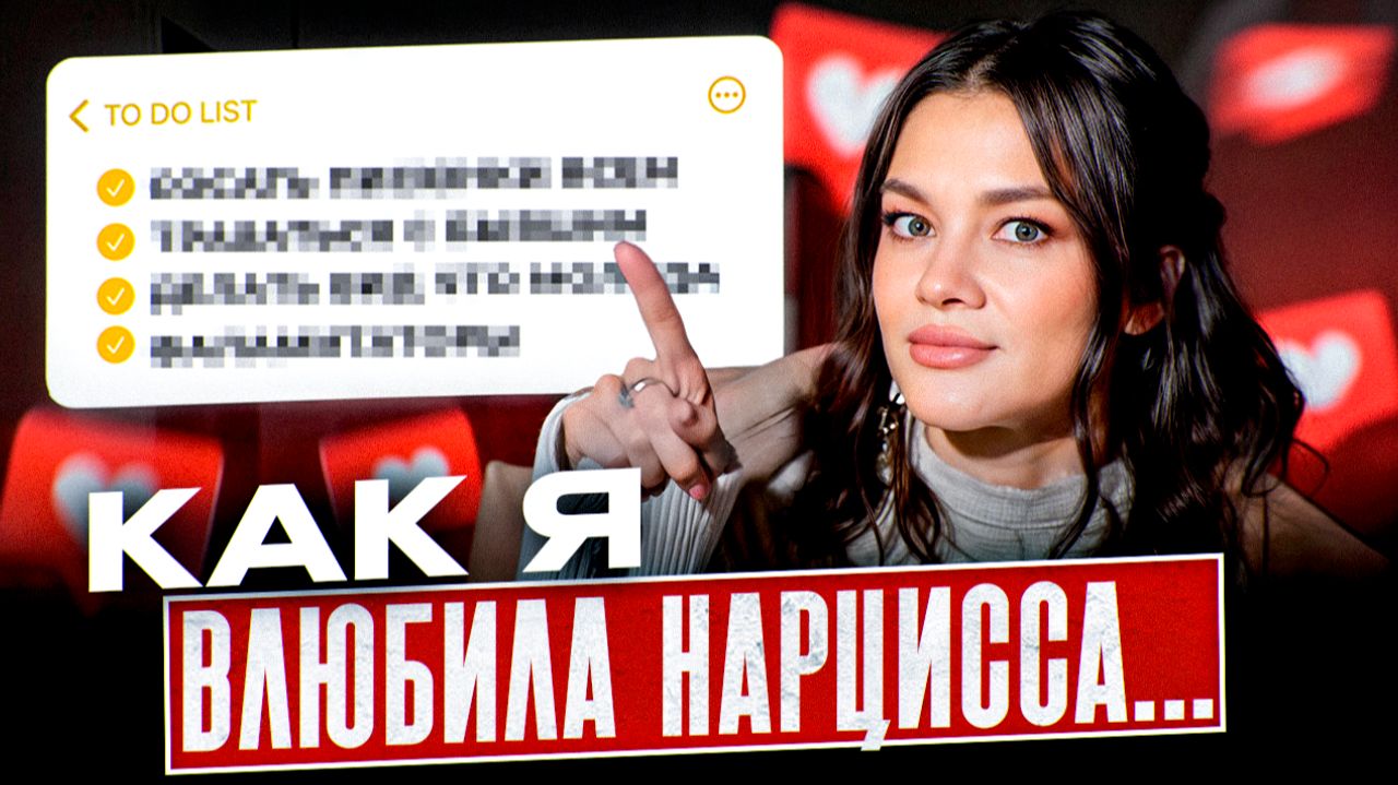 Таких женщин НАРЦИССЫ ПОМНЯТ ВСЮ ЖИЗНЬ: В кого ВЛЮБЛЯЮТСЯ нарциссы? Всего 4 особенности! смотреть онлайн