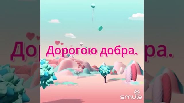 Дорогою добра