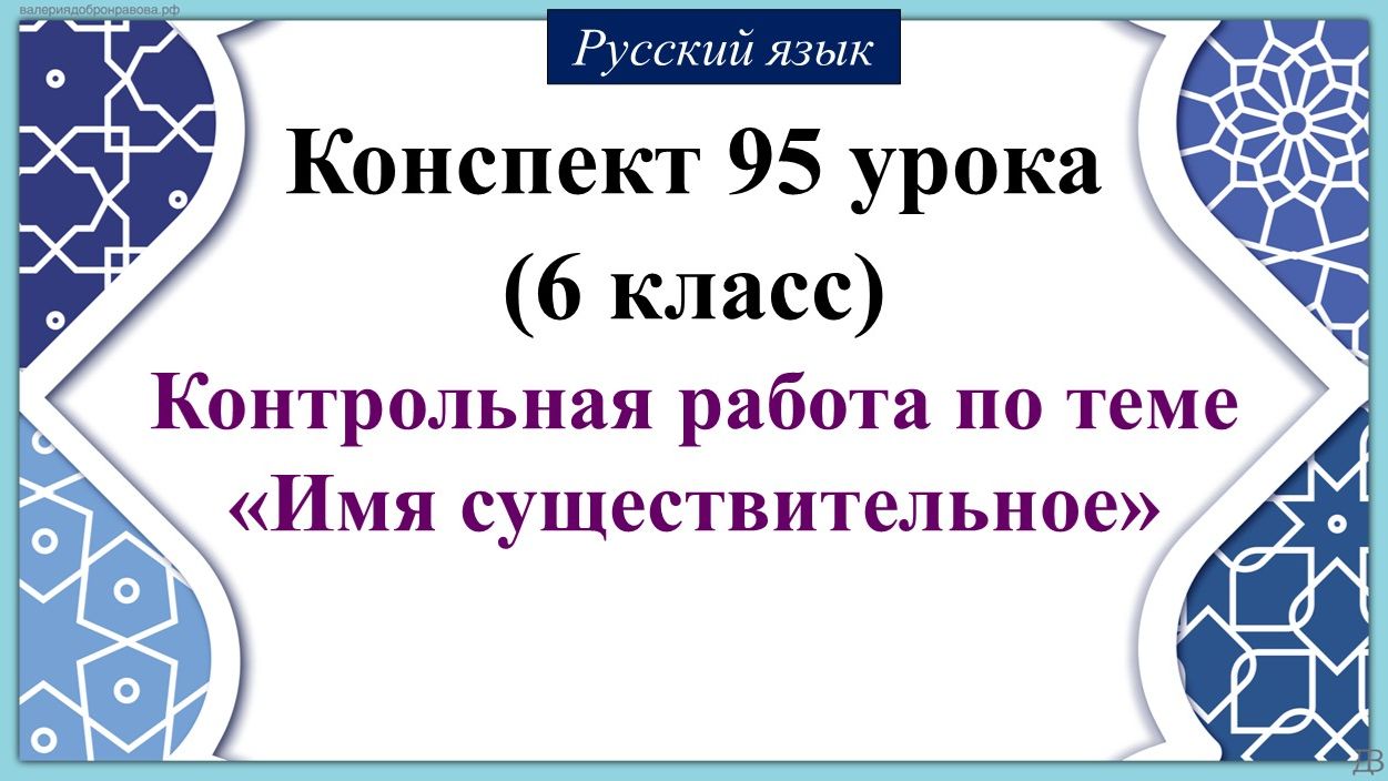 95 урок русского языка 6 класс. Контрольная работа по теме «Имя существительное» смотреть онлайн