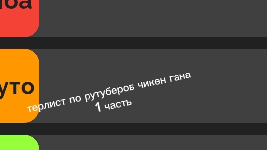 тер-лист рутуберов по чикен Гану 1 часть смотреть онлайн