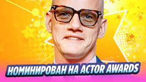 Колокольникова номинировали на американскую кинопремию 🔥 Новости Шоу-Бизнеса