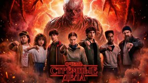 Грехо обзор Очень странные дела  (5 сезон)