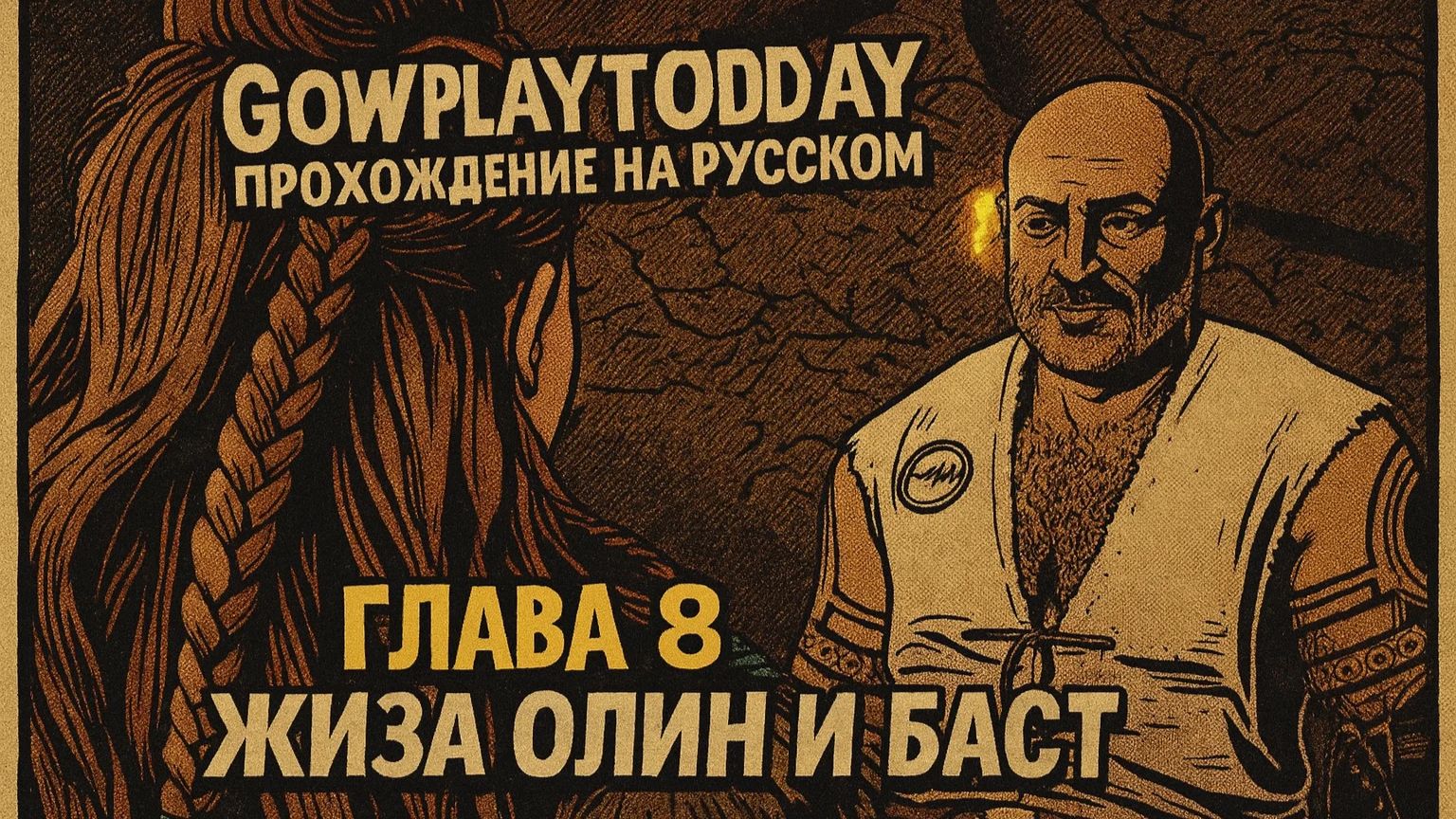 Horizon Zero Dawn ПРОХОЖДЕНИЕ НА РУССКОМ ГЛАВА 8 ЖИЗА ОЛИН И БАСТ смотреть онлайн