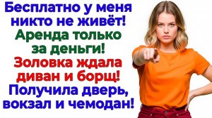 Муж хотел поселить золовку! Получил счет за аренду! | Семейные Драмы | Жизненные Истории