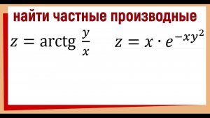 Как найти частную производную