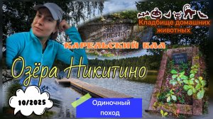 Одиночный поход в Ленинградской области. Никитино. Август 2025 года.