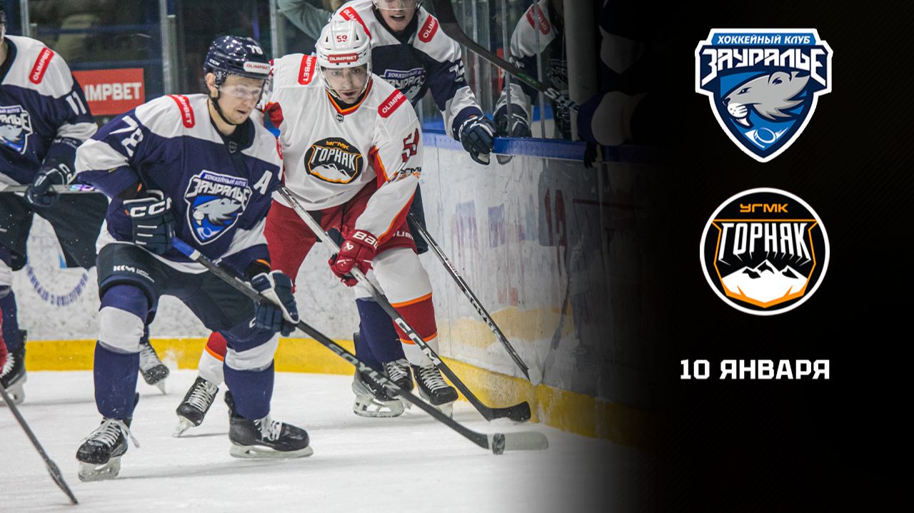ЗАУРАЛЬЕ — ГОРНЯК-УГМК. ОБЗОР МАТЧА