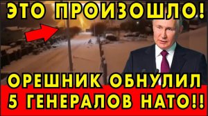 5 генералов НАТО Обнулены! Вот куда попал Орешник НА САМОМ ДЕЛЕ!