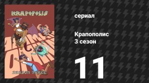 Крапополис 3 сезон 11 серия «Неделя монстров» (сериал, 2025)