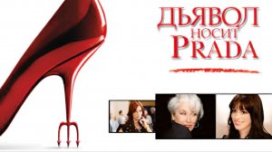 Дьявол носит Prada (2006)1080p