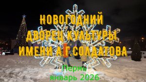 Новогодний Пермский дворец культуры имени А. Г. Солдатова