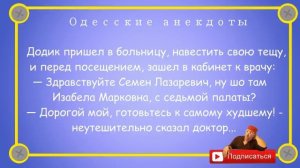 Отборные_одесские_анекдоты_Диалоги_из_больницы_Выпуск_103