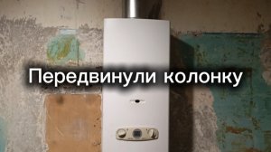 Перенос газовой колонки