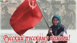 РУССКИЙ РУССКОМУ ПОМОГИ!.mp4