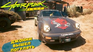 ДЖОННИ ВЫШЕЛ ПОГУЛЯТЬ ➤ Cyberpunk 2077 #25