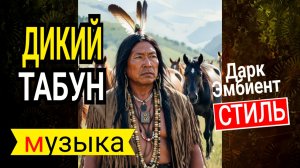 Дикий табун / Дарк эмбиент / Музыка онлайн