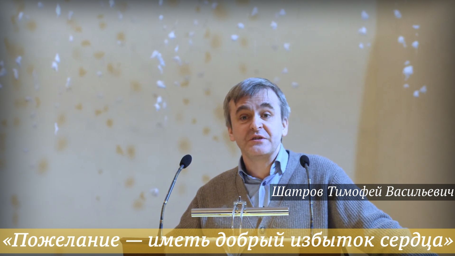 «Пожелание — иметь добрый избыток сердца» (01.01.2026) / Шатров Тимофей Васильевич смотреть онлайн