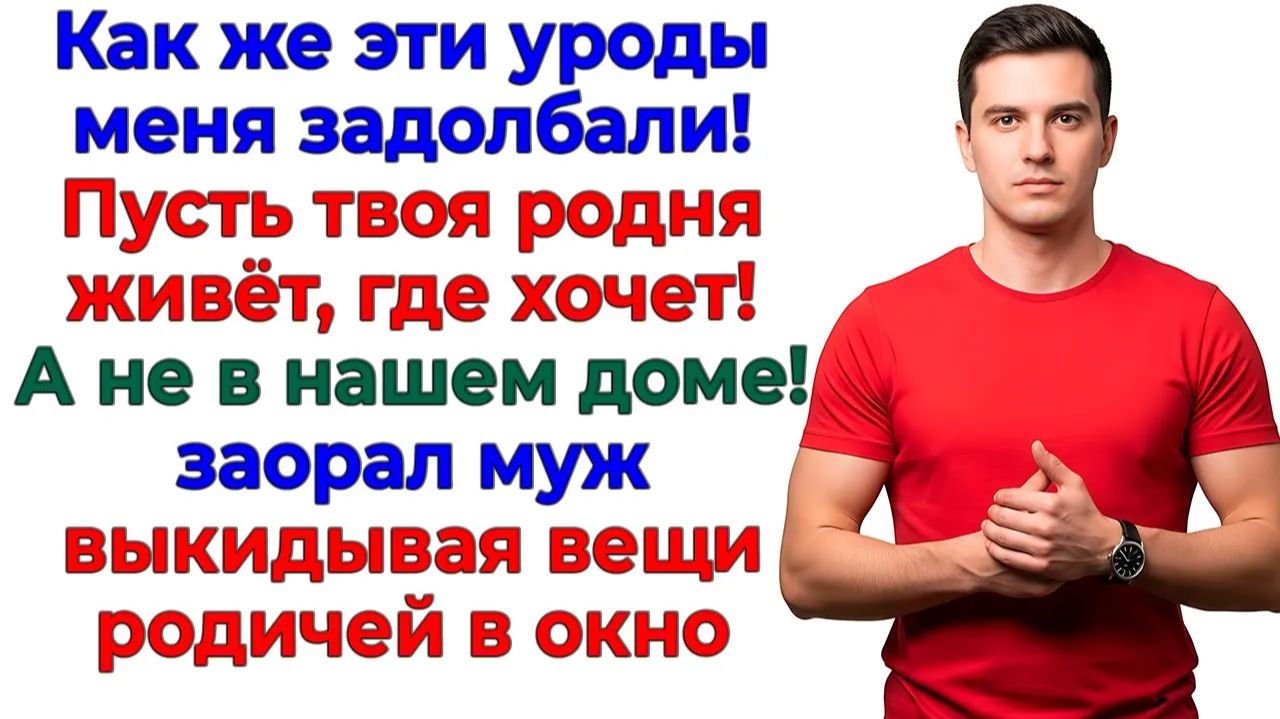 Родня решила остаться! Муж выкинул их с чемоданами! | Семейные Драмы | Жизненные Истории смотреть онлайн