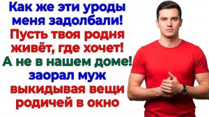 Родня решила остаться! Муж выкинул их с чемоданами! | Семейные Драмы | Жизненные Истории