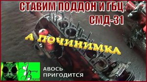 Началось в колхозе утро 1-й сезон 11-й выпуск. Ставим поддон и ГБЦ СМД-31.