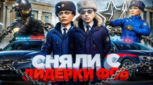 МЕНЯ СНЯЛИ с ЛИДЕРКИ ФСБ? ПОДСТАВА ПРОКУРОРОВ в ГТА 5 РП | (RMRP Патрики)